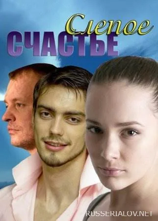 Слепое счастье