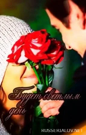 Будет светлым день