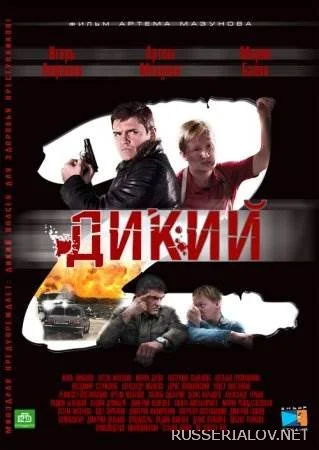 Дикий 2 сезон