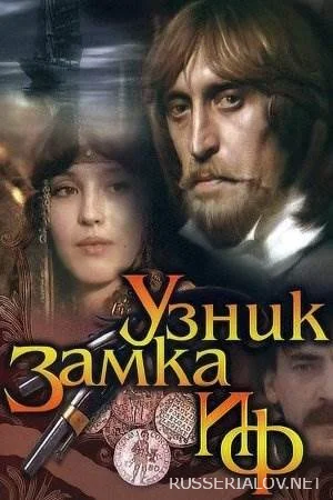 Узник замка Иф