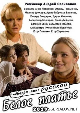 Белое платье фильм 2010 Все (1-2 серии) подряд на Россия 1 смотреть ...