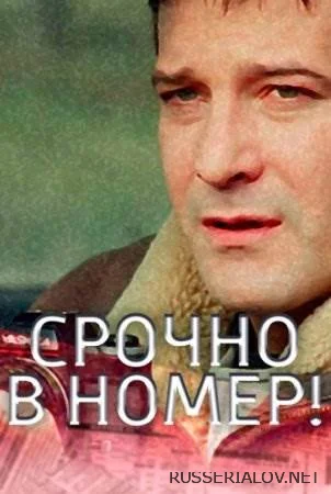 Срочно в номер все сезоны