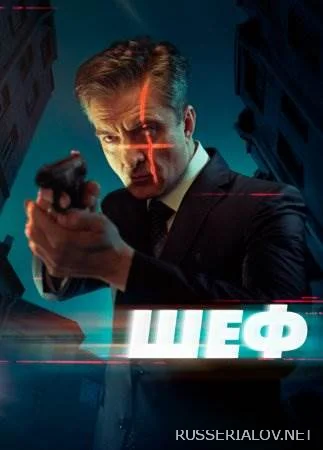 Шеф все сезоны сериал 2012 Все (1-75 серии) подряд смотреть онлайн ...