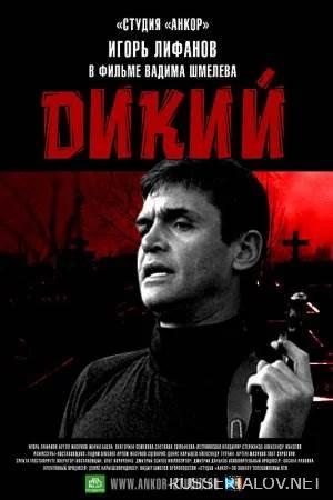 Дикий 1-4 сезон