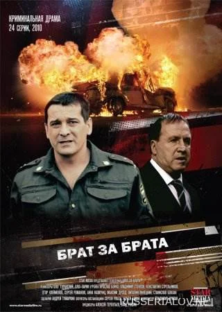 Брат за брата 1-3 сезон