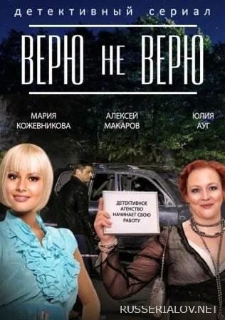 Верю не верю