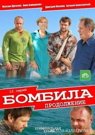 Бомбила 2 сезон Продолжение