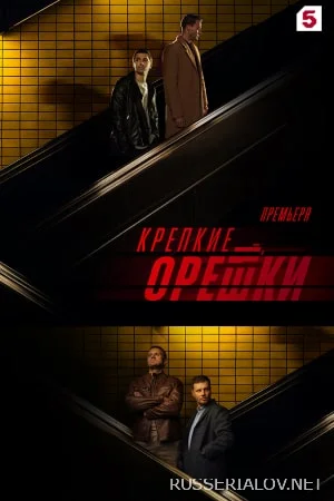 Крепкие орешки 3 сезон