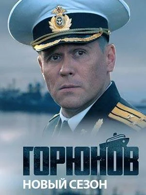 Горюнов 2 сезон