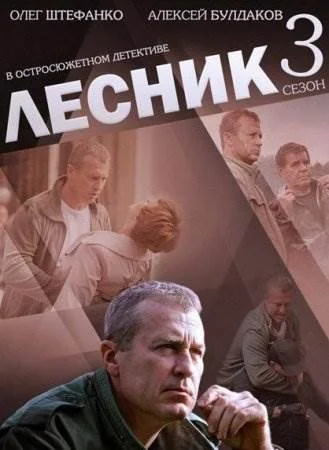 Лесник 3 сезон