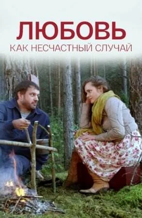 Любовь как несчастный случай