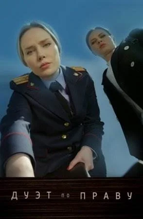 Дуэт по праву