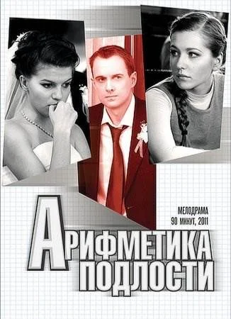 Арифметика подлости