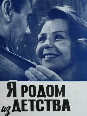 Я родом из детства