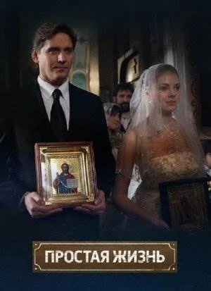Простая жизнь сериал 2013 Все (1-16 серии) подряд смотреть онлайн ...