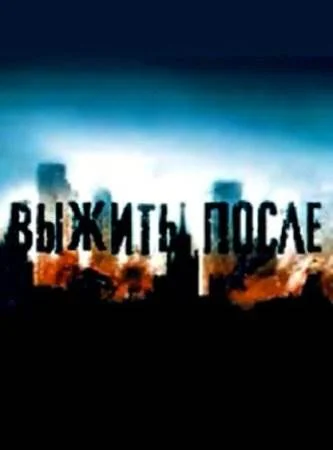 Выжить после 1,2,3 сезон