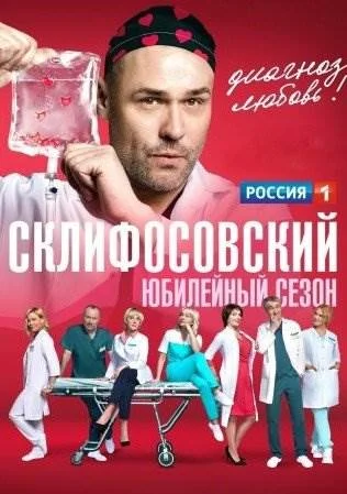 Склифосовский 10 сезон