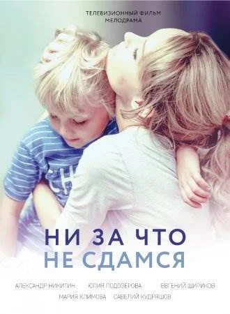 Ни за что не сдамся
