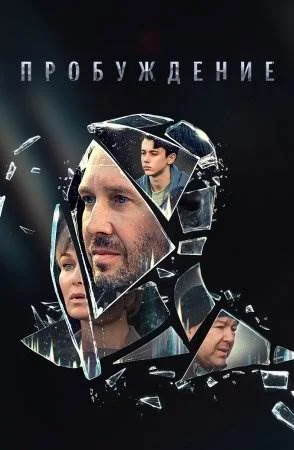 Пробуждение