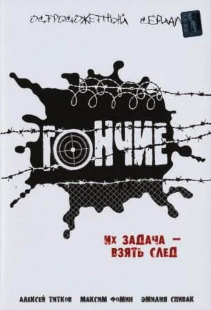 Гончие все сезоны