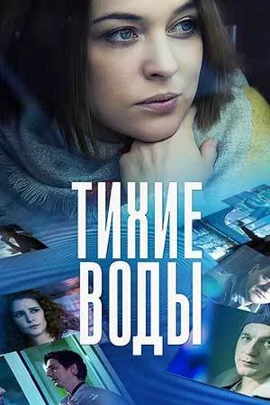 Тихие воды все сезоны