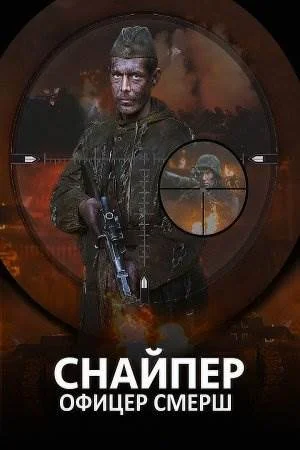 Снайпер Офицер СМЕРШ