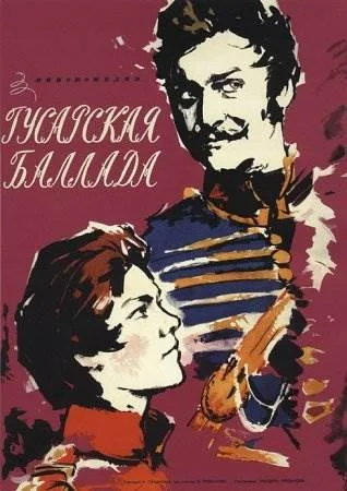 Гусарская баллада