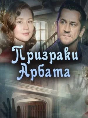 Призраки Арбата