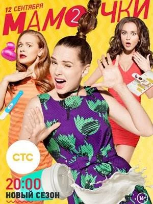 Мамочки 2 сезон