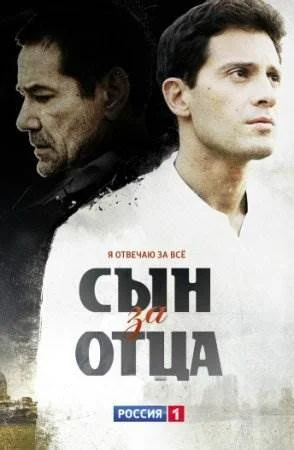 Сын за отца