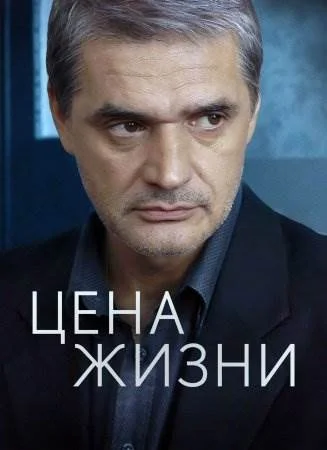 Цена жизни