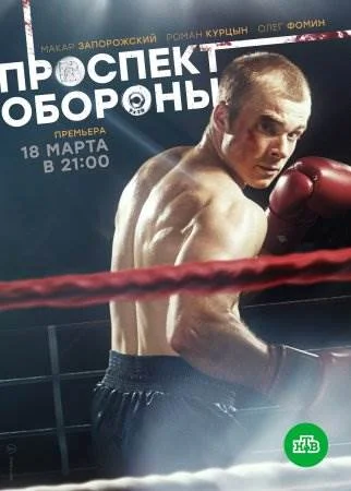 Проспект Обороны