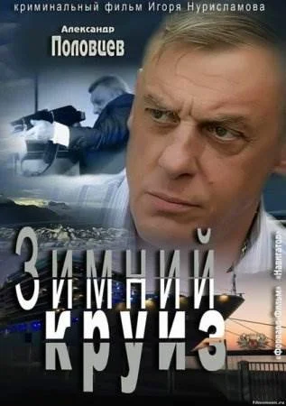 Зимний круиз