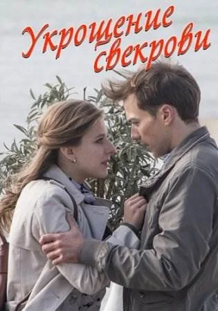 Укрощение свекрови сериал 2019 Все (1-4 серии) подряд на Россия 1 ...
