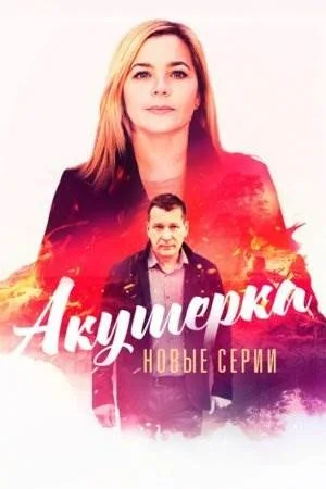 Акушерка 4 сезон