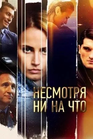 Несмотря ни на что