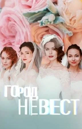 Город невест