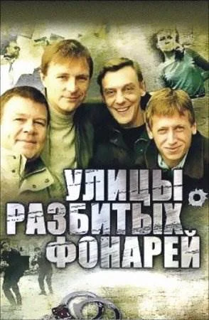 Улицы разбитых фонарей все сезоны фильм 1997-2016 Все серии подряд на ...