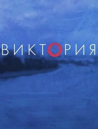 Виктория