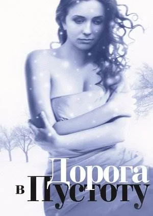 Дорога в пустоту