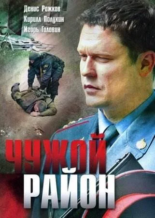 Чужой район 1 сезон