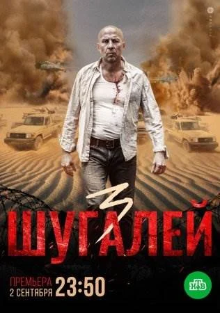 Шугалей 3