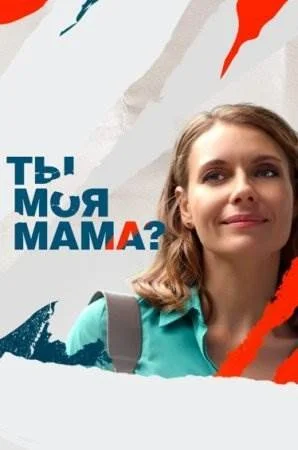 Ты моя мама