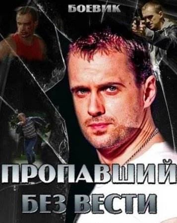 Пропавший без вести