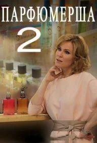 Парфюмерша 2 сезон