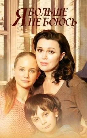 Я больше не боюсь