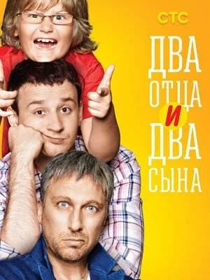 Два отца и два сына 1 сезон
