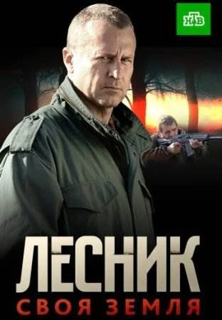 Лесник 4 сезон Своя земля сериал 2017 Все (1-60 серии) подряд на НТВ ...
