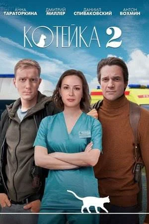 Котейка 2 сезон
