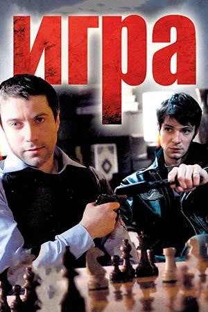 Игра 1 сезон